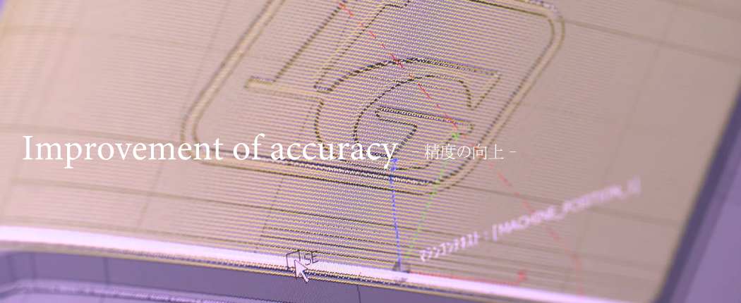 Improvement of accuracy - 精度の向上 -